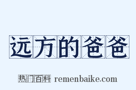 远方的爸爸是什么意思的图片